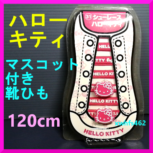 新品即決 サンリオ ハローキティ シューレース 靴紐 120cm マスコット付き 靴ひも くつひも シューズ スニーカー カスタム HELLO KITTY zak拍卖