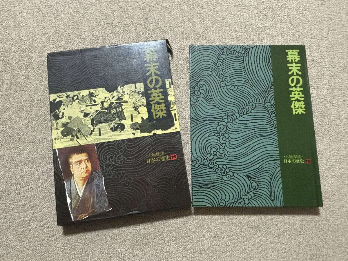 暁教育図書 人物探訪 日本の歴史 15 幕末の英傑 ケース付 昭和56年印刷 歴史 日本史 社会科/RS拍卖