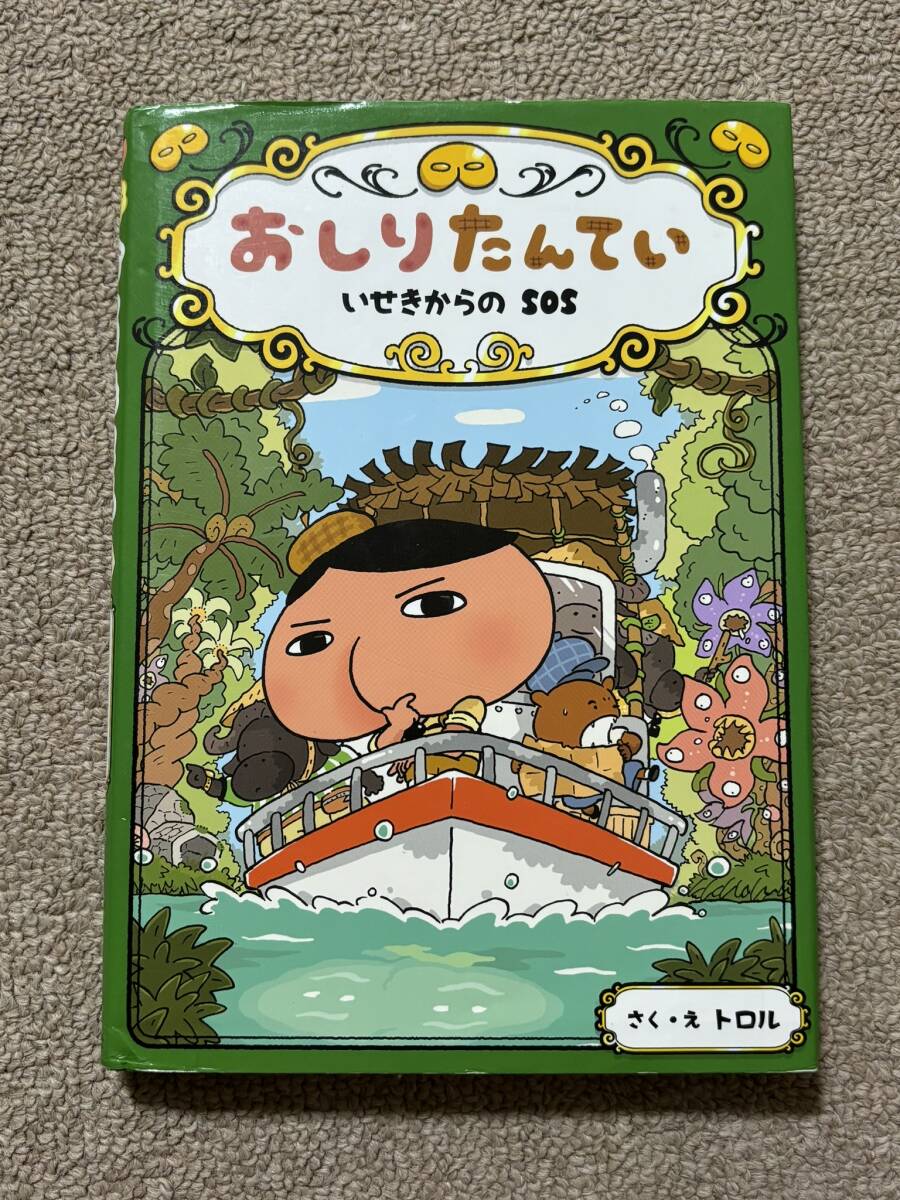 2017年 初版 ポプラ社 トロル おしりたんてい いせきからのSOS おしりたんていファイル 5 児童書 定番/RS拍卖