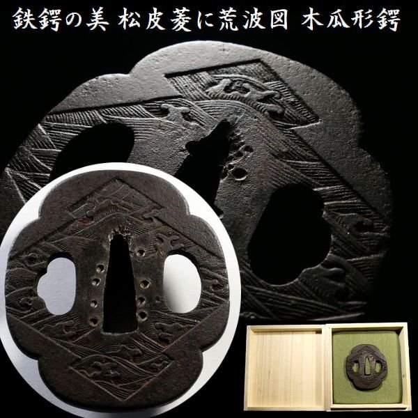 【 恵 #1413 】 鉄鍔の美 松皮菱に荒波図 木瓜形 鉄地鍔 波の細工が見応えある一品です 検:鍔/縁頭/切羽/ハバキ/刀剣/刀装具拍卖