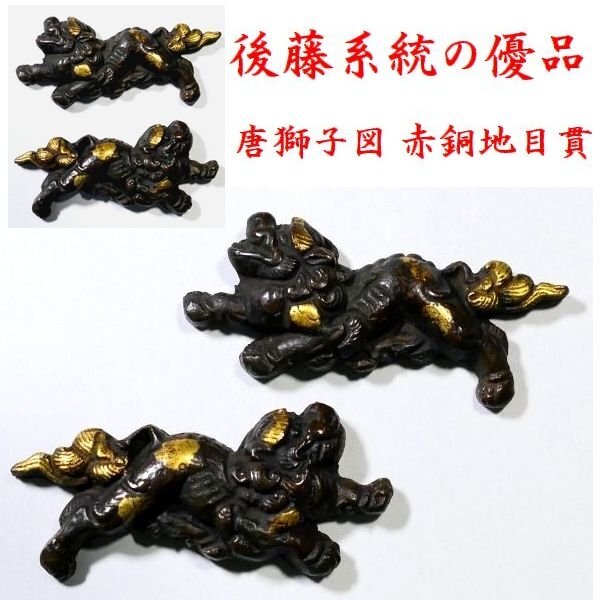 【 恵 #1420 】 後藤系統の優品 見応えある唐獅子図 赤銅地 目貫 検:鍔/縁頭/切羽/ハバキ/刀剣/刀装具拍卖