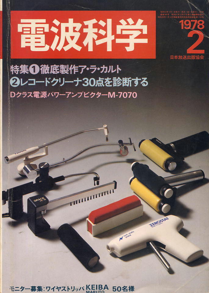 【電波科学】1978年2月号 ★ 徹底製作ア・ラ・カルト ★ レコードクリーナ30点を診断する拍卖