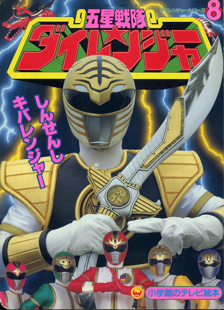 ★【五星戦隊 ダイレンジャー】★8★ しんせんし キバレンジャー拍卖