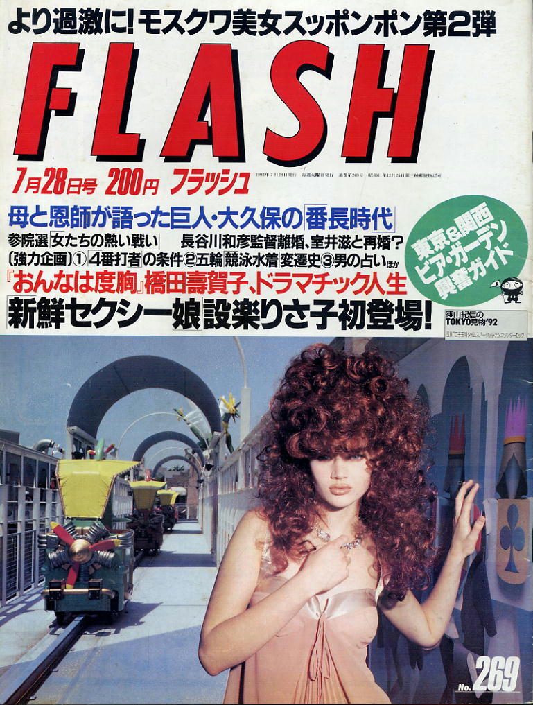 ★【フラッシュ】★269★1992.07.28★ 拍卖