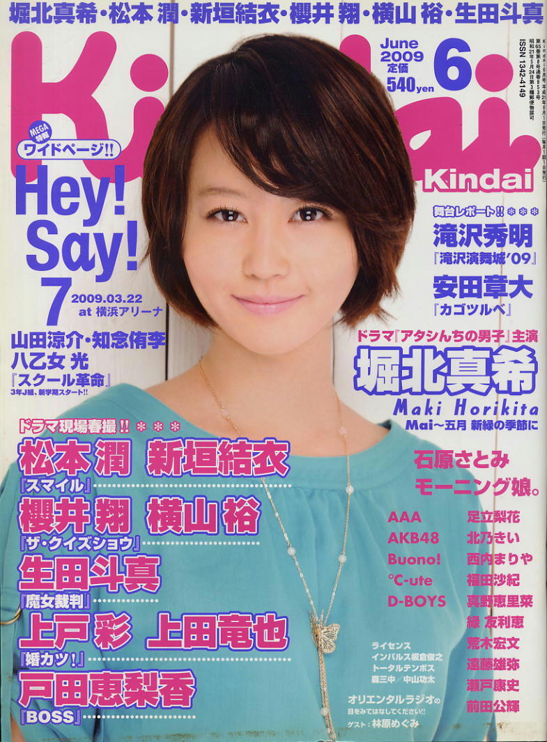 【Kindai】2009年6月号 ★ 堀北真希松本潤新垣結衣櫻井翔上戸彩戸田恵梨香拍卖