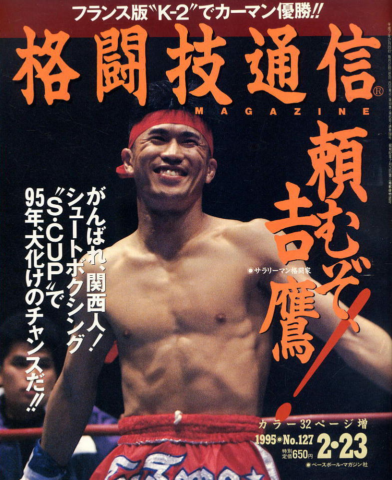 【格闘技通信】1995年 NO.127 ★ フランス版K2でカーマン優勝!拍卖