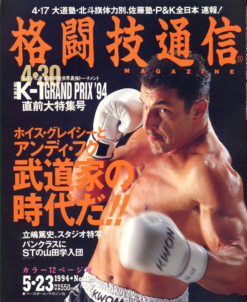 【格闘技通信】1994年 NO.109 ★ ホイス・グレイシーとアンディ・フグ 武道家の時代だ!拍卖