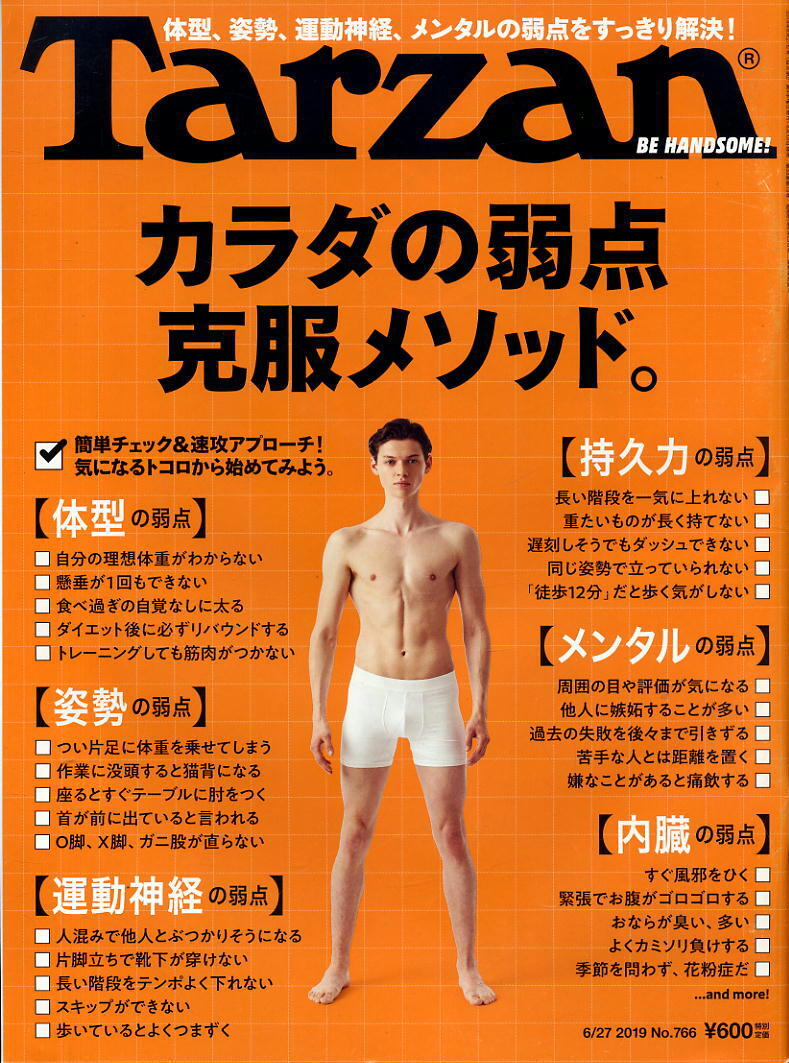 【ターザン】2019 NO.766 ★ カラダの弱点 克服メソッド。拍卖