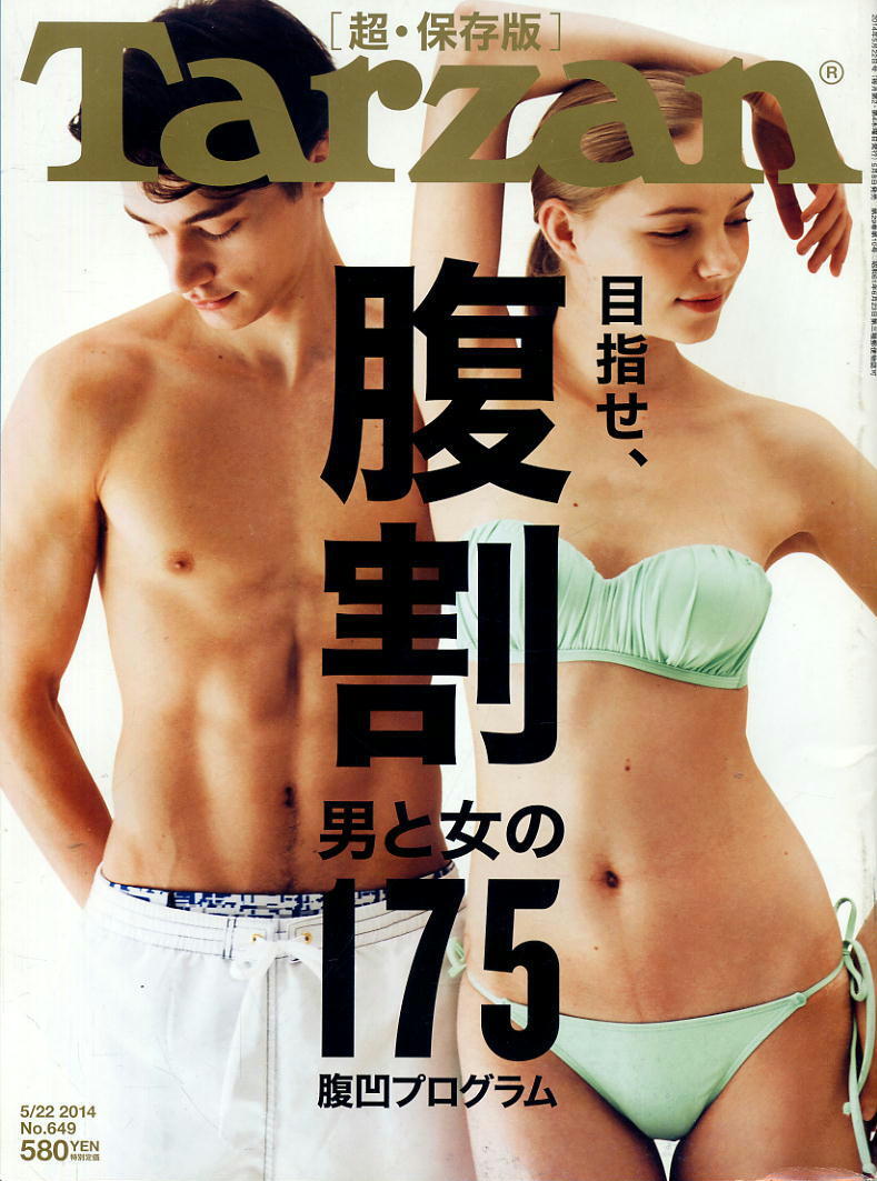 【ターザン】2014 NO.649 ★ 目指せ、腹割 男と女の175腹凹プログラム拍卖
