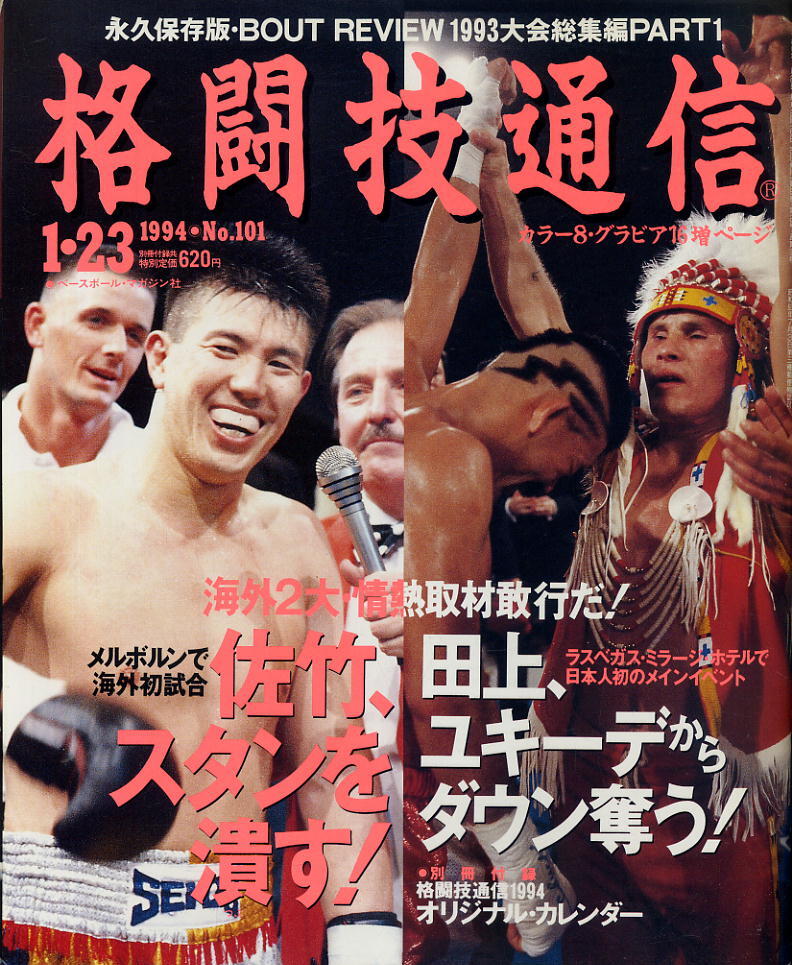 【格闘技通信】1994年 NO.101 ★ 佐竹、スタンを潰す!田上、ユキーデからダウン奪う!拍卖