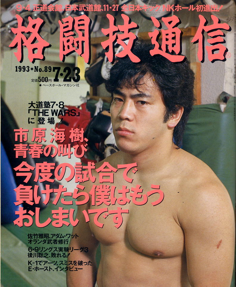 【格闘技通信】1993年 NO.89 ★ 市原海樹、青春の叫び拍卖