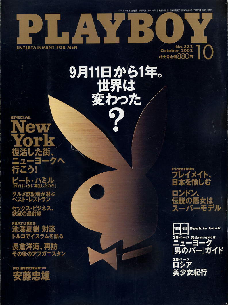 【プレイボーイ 日本版】2002年10月号 ★ 安藤忠雄 カーラ・ウェイクリン拍卖