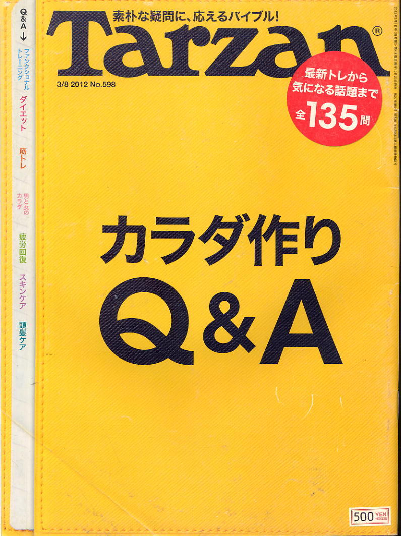 【ターザン】2012 NO.598 ★ カラダ作り Q&A拍卖