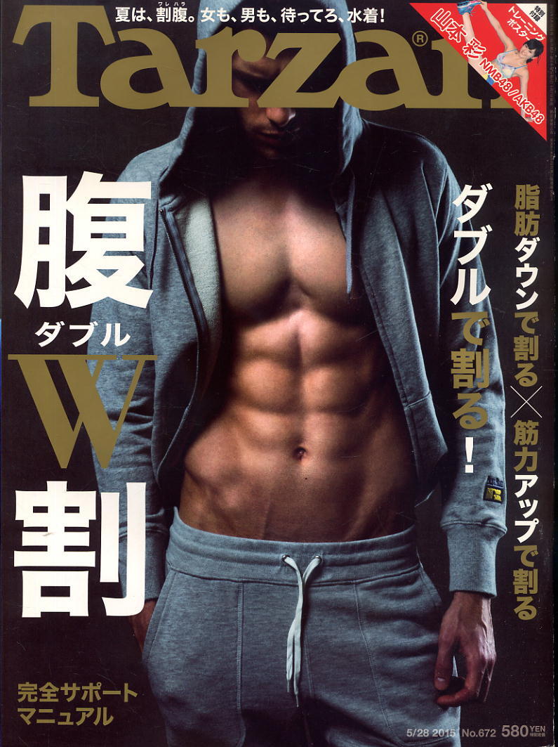 【ターザン】2015 NO.672 ★ 脂肪ダウンで割る×筋力アップで割るダブルで割る!腹W割拍卖
