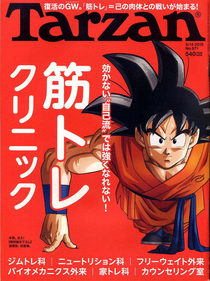 【ターザン】2015 NO.671 ★ 筋トレ クリニック拍卖