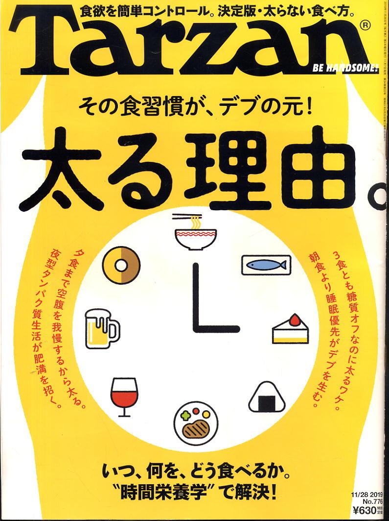 【ターザン】2019 NO.776 ★ その食習慣が、デブの元!太る理由。拍卖