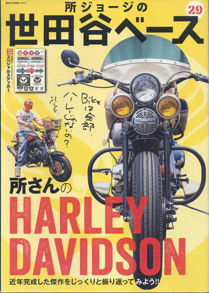 【所ジョージの世田谷ベース】★29★ 2015年6月30日 ★ 特別付録ステッカー付拍卖