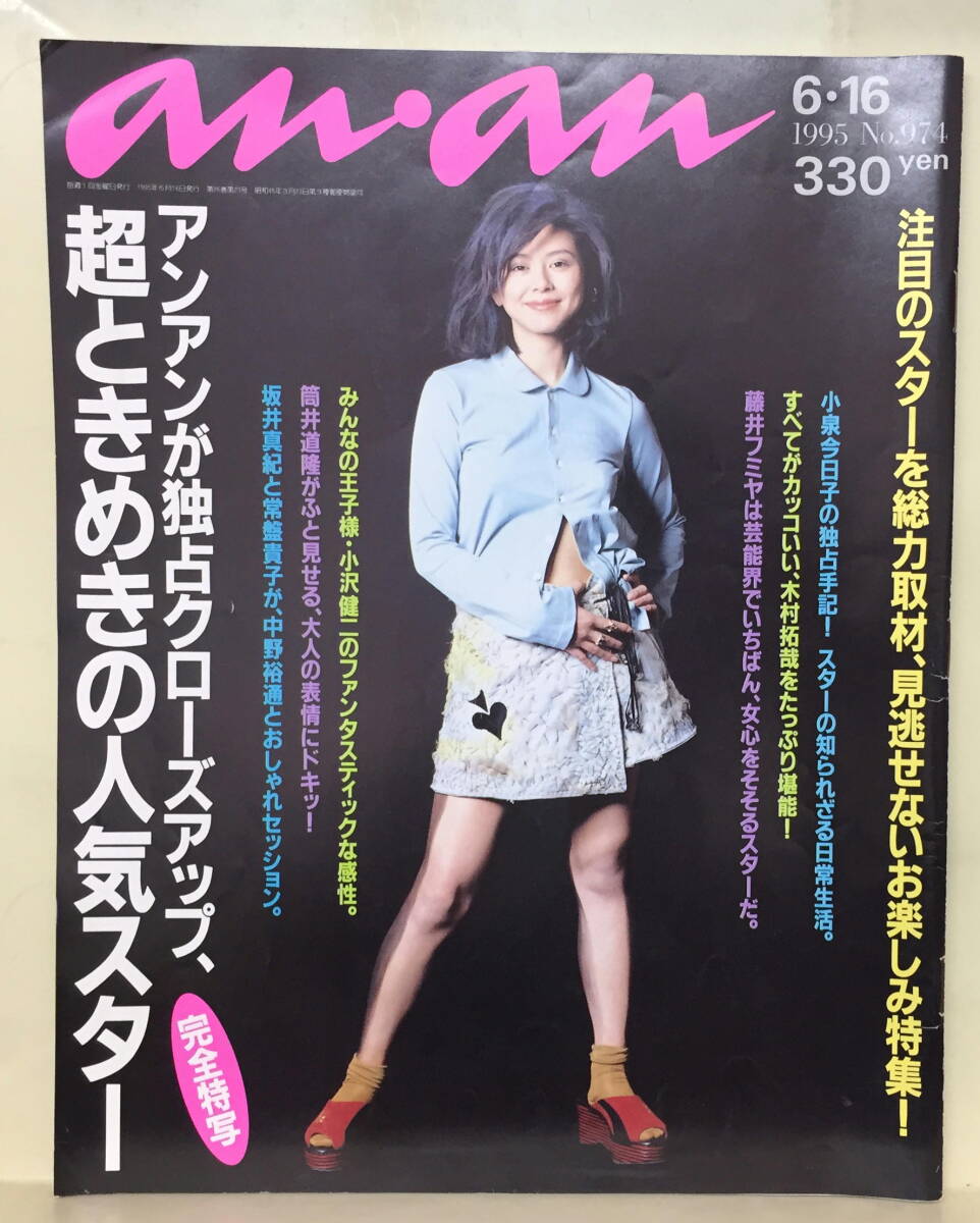 【アンアン】1995 NO.974 ★ 小泉今日子 藤井フミヤ 木村拓哉 小沢健二 筒井道隆 坂井真紀 常盤貴子拍卖