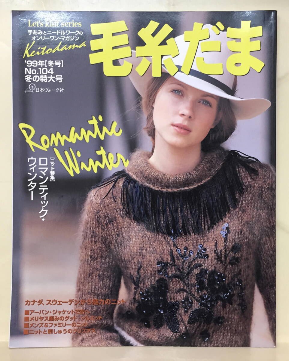 【毛糸だま】1999 冬号 ★ ロマンティック・ウィンター拍卖