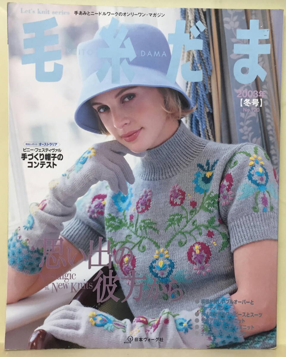 【毛糸だま】2003 冬号 ★ 思い出の彼方から'50年代、'60年代に思いを馳せたニット拍卖