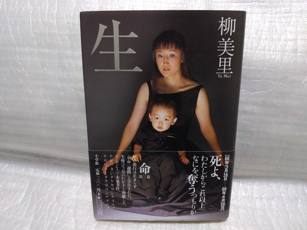 生 柳美里 サイン 署名 肉筆 直筆 サイン本 2001年初版 小学館 帯付き拍卖