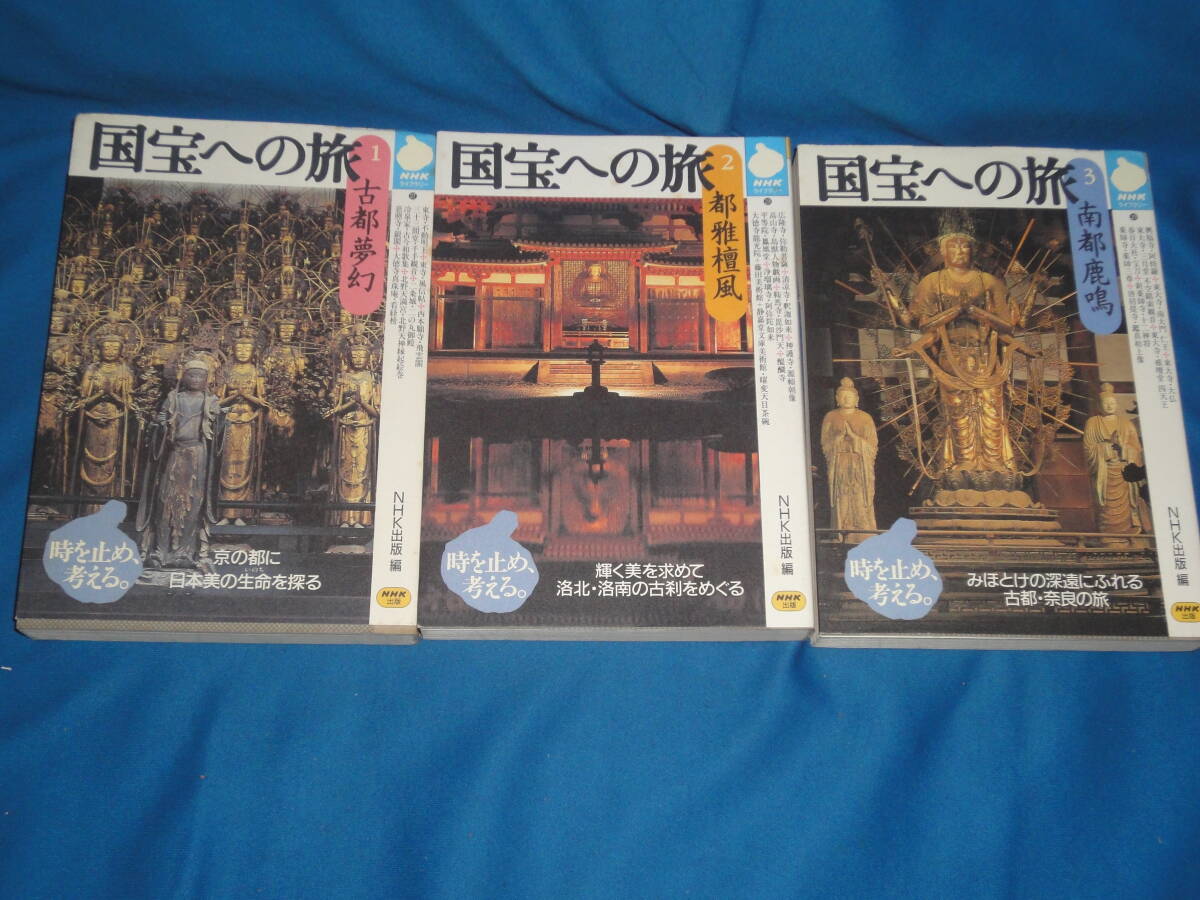 国宝への旅 1~3巻 古都夢幻・都雅檀風・南都鹿鳴★ NHKライブラリー拍卖