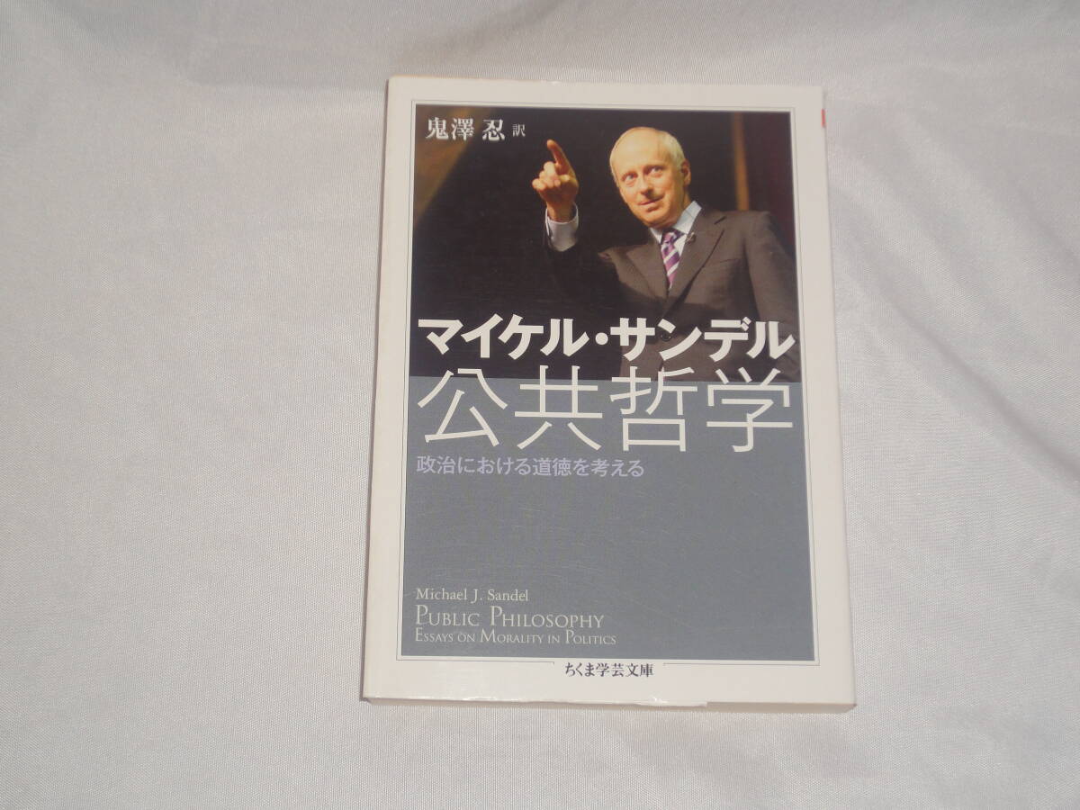 マイケル・サンデル ★ 公共哲学 ★ ちくま学芸文庫拍卖