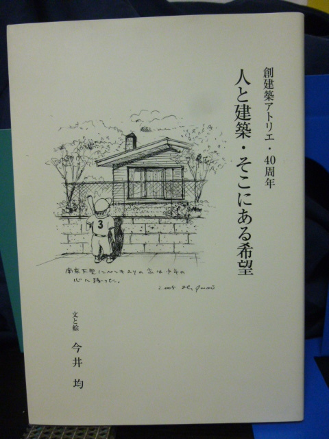 創建築アトリエ・40周年■人と建築・そこにある希望■今井均■住宅設計/建築家/建築学■語る/読み物★拍卖