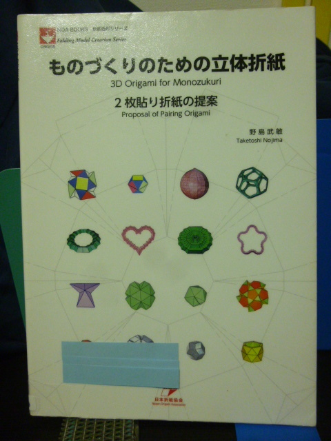 ■ものづくりのための立体折紙: 2枚貼り折紙の提案■折紙造形シリーズ■幾何/工学/origami/模様/折り紙■即決!拍卖