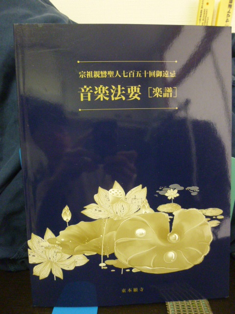 ■音楽法要■楽譜■親鸞聖人七百五十回御遠忌■オルガン■ピアノ■東本願寺■僧侶/門徒/お勤め/音楽拍卖