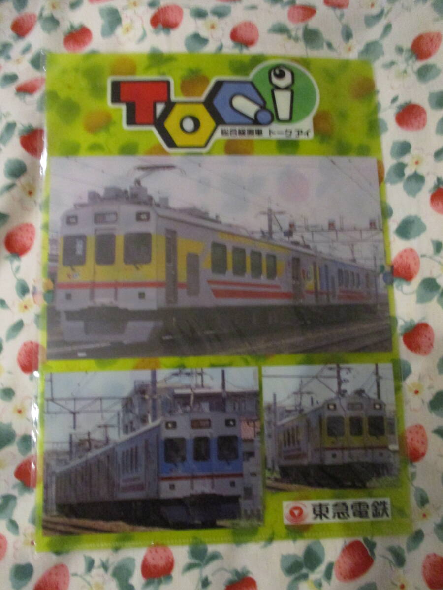 ■未開封★クリアファイル【TOQ i(トークアイ)7500系/点検・総合検測車/試運転・回送】東急電鉄 TOKYU拍卖