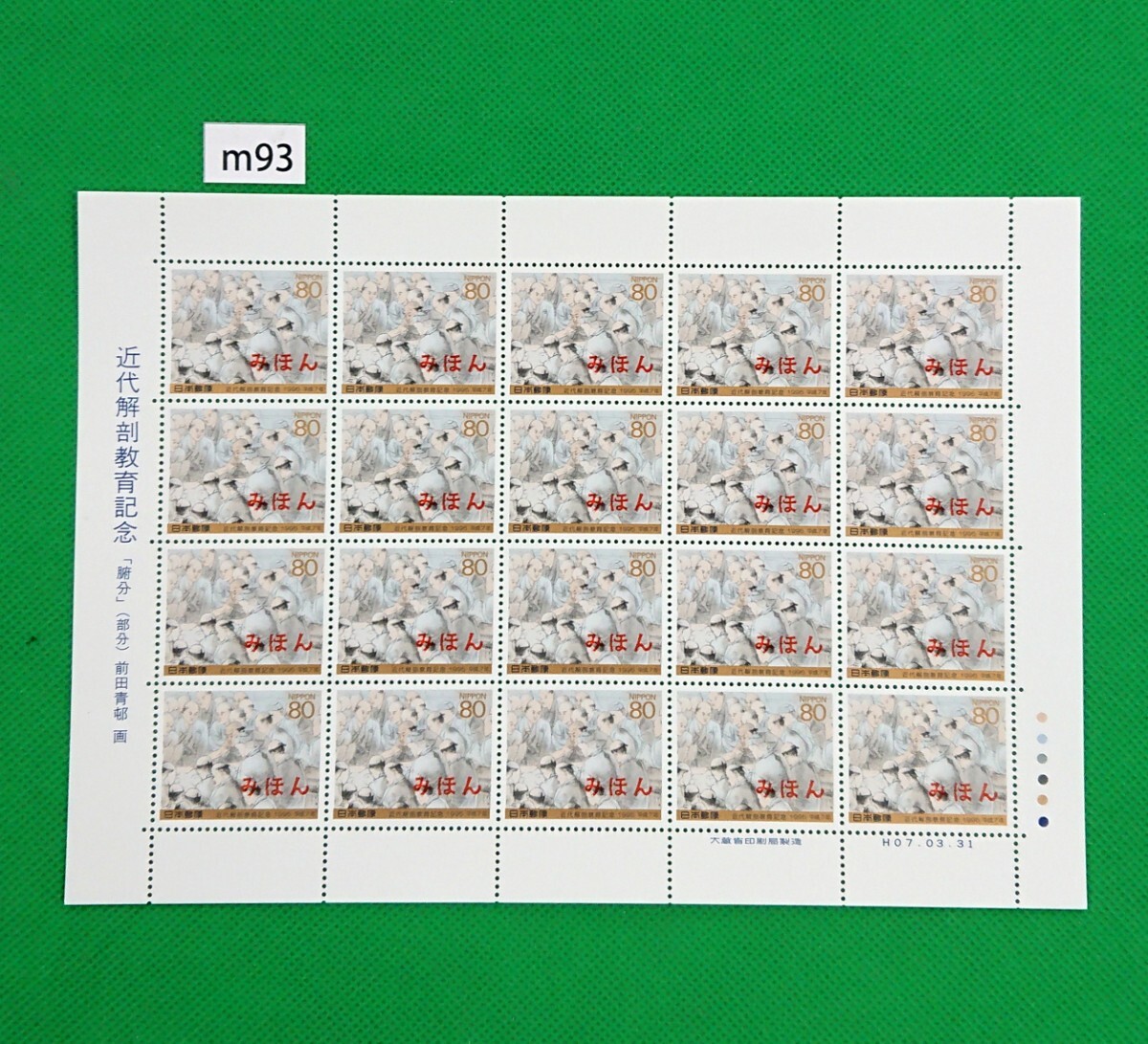 みほん切手シート/近代解剖教育/1995年/NH/極上美品/シミ無/シワ無/裏糊艶良好/みほん字/見本字入/見本切手/見本切手シート/No.m93拍卖