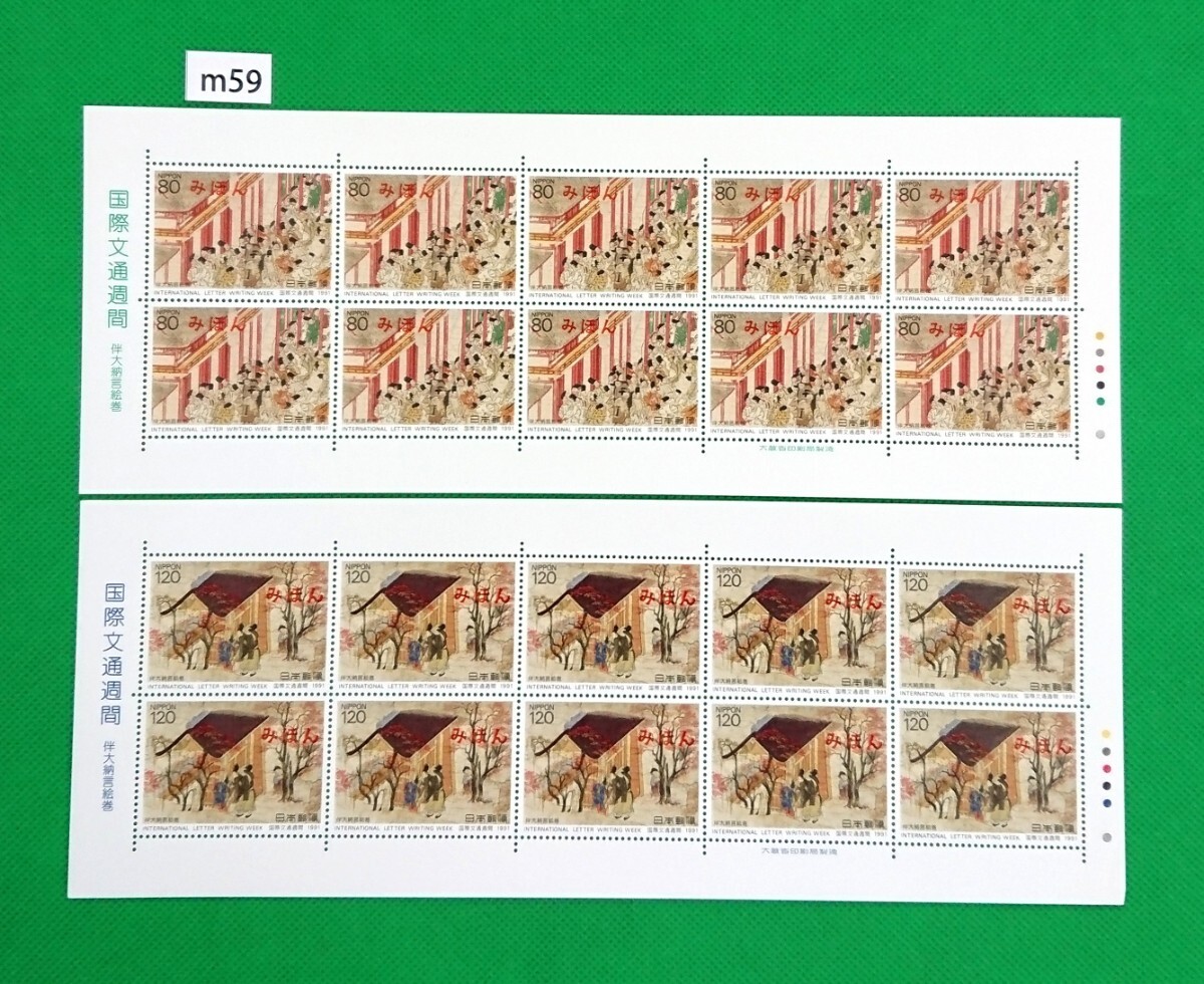 みほん切手シート/国際文通週間/伴大納言絵巻/2種/1991年/NH/極上美品/シミ無/シワ無/裏糊艶良好/みほん字/見本字入/見本切手/No.m59拍卖