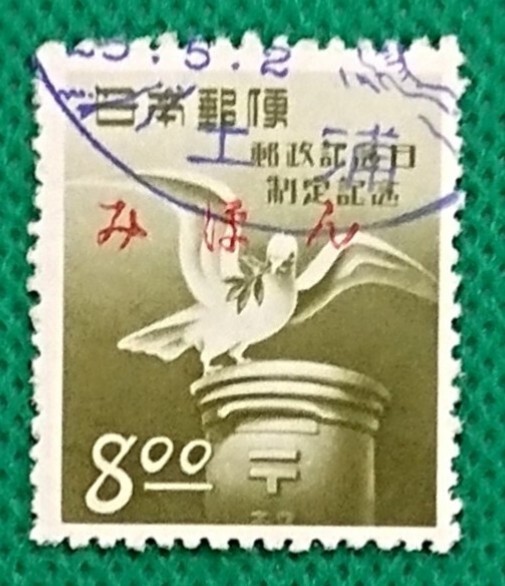 エラー切手/郵政記念日/みほん切手に記念印押印/昭和25年5月2日/土浦局/定常変種/レア/見本切手/みほん字入り/№680拍卖