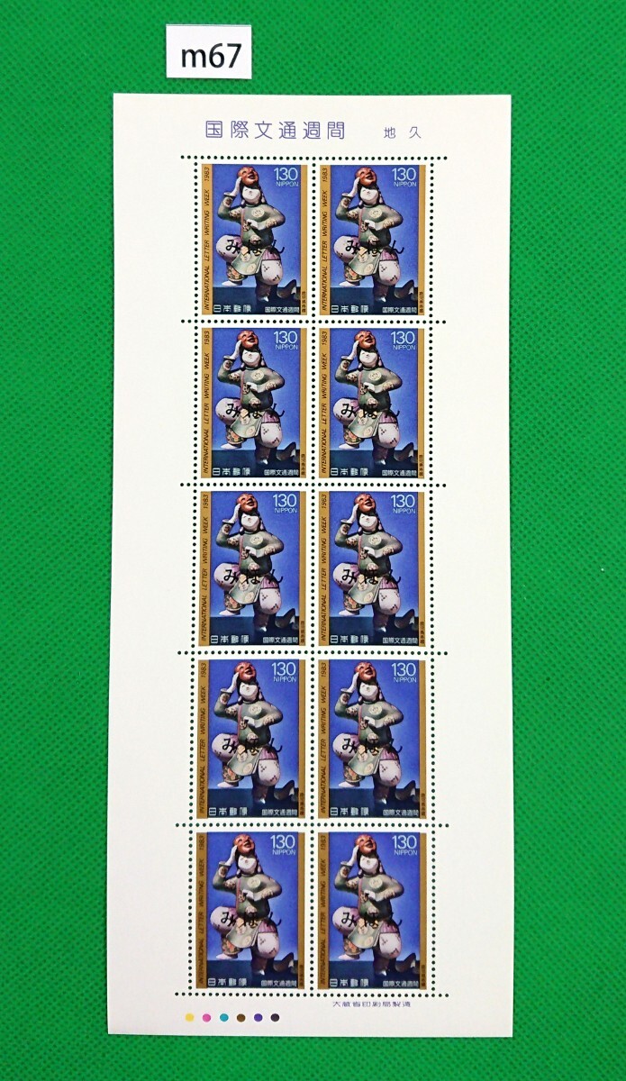 みほん切手シート/国際文通週間/地久/1983年/NH/極上美品/シミ無/シワ無/裏糊艶良好/みほん字/見本字入/見本切手/見本切手シート/Nom.67拍卖