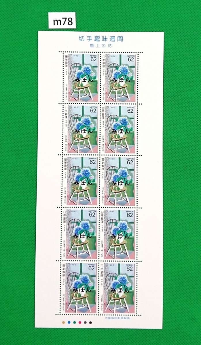 みほん切手シート/切手趣味週間/搨上の花/1992年/NH/極上美品/シミ無/シワ無/裏糊艶良好/みほん字/見本字入/見本切手/切手シート/No.m78拍卖