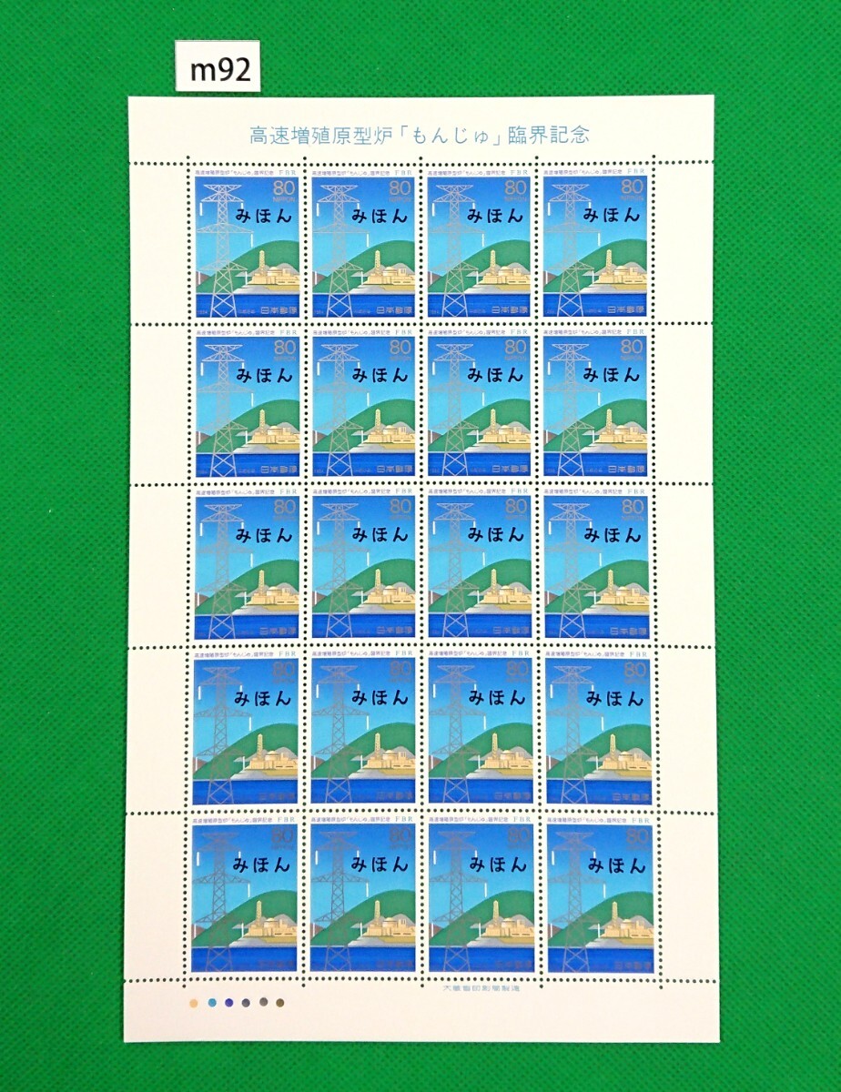 みほん切手シート/「もんじゅ」臨界/1994年/NH/極上美品/シミ無/シワ無/裏糊艶良好/みほん字/見本字入/見本切手/見本切手シート/No.m92拍卖
