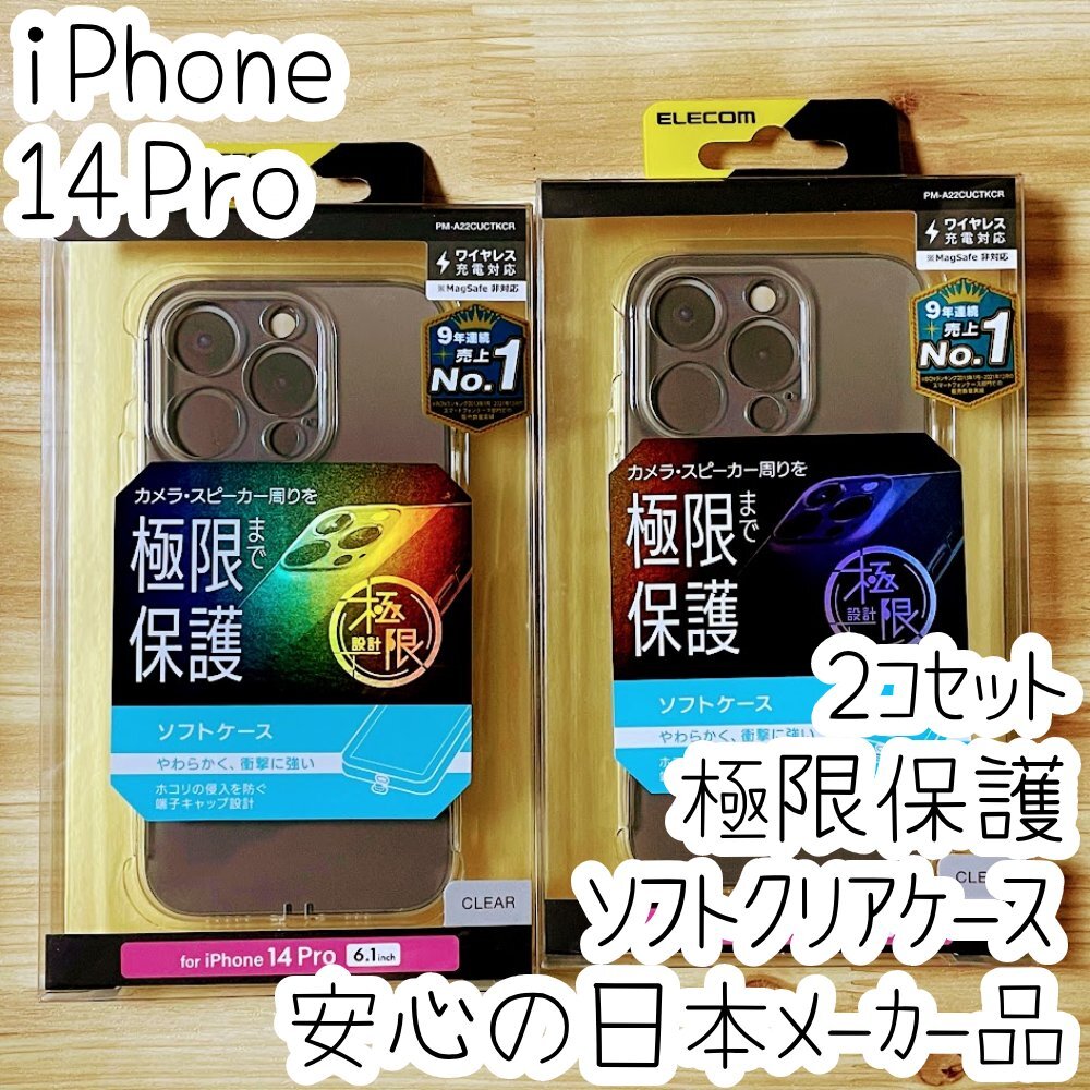 2個 極限設計 iPhone 14 Pro ケース カバー クリア ソフト エレコム TPU ライトニングコネクターキャップ カメラレンズ保護設計 488拍卖
