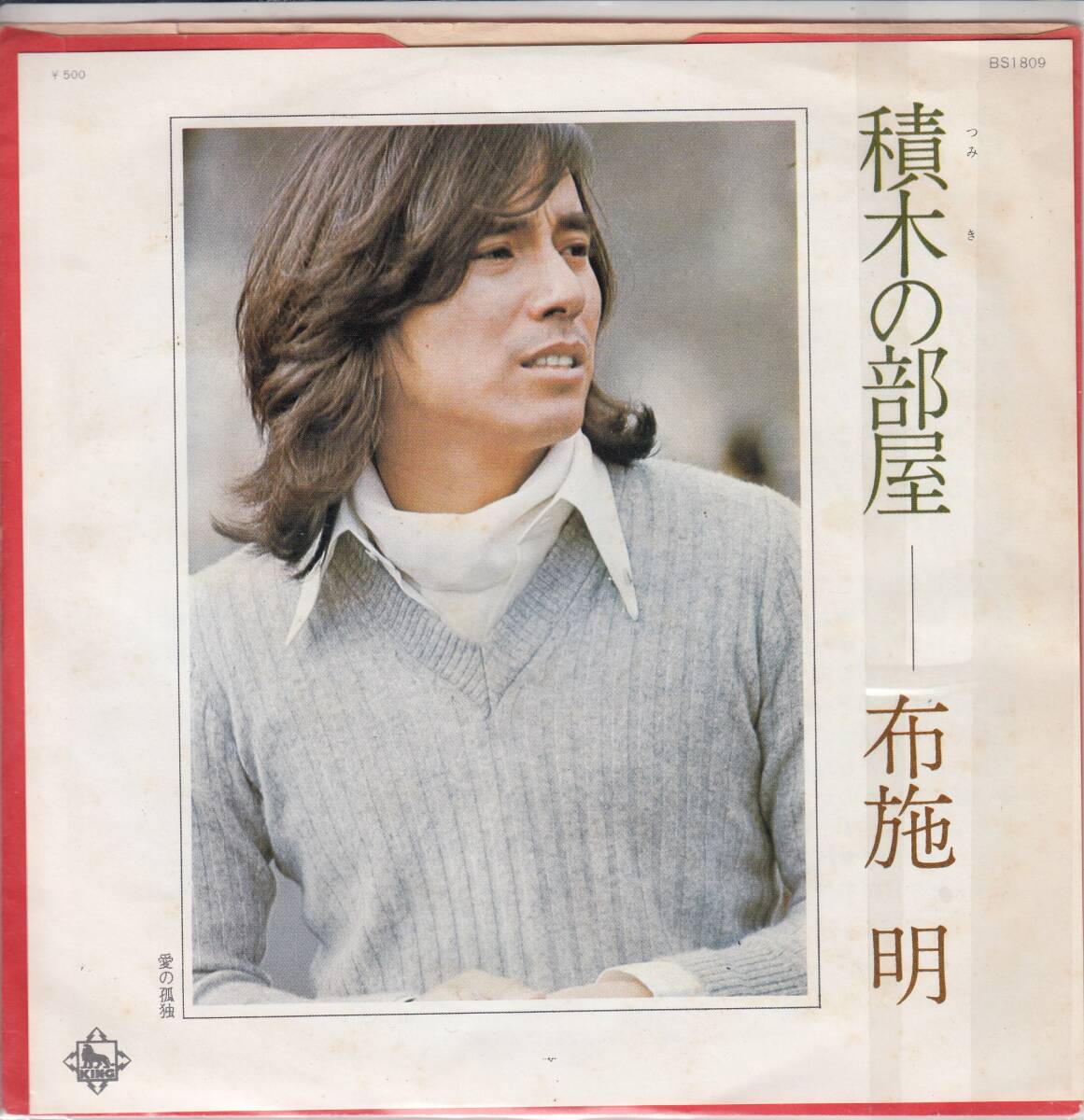 布施明、積木の部屋、mg00005拍卖