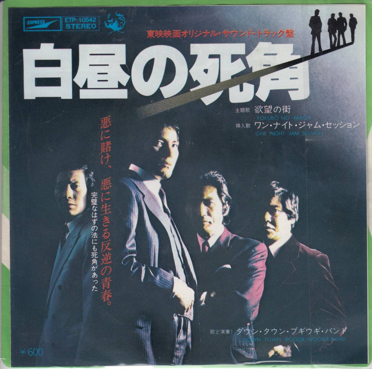 ダウン・タウン・ブギウギ・バンド、白昼の死角、mg00005拍卖