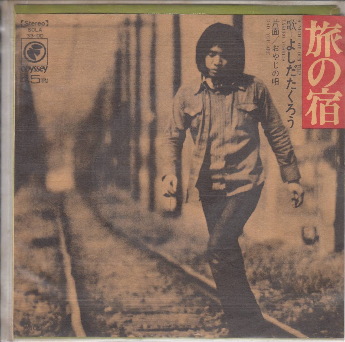 吉田拓郎、旅の宿、mg00005拍卖