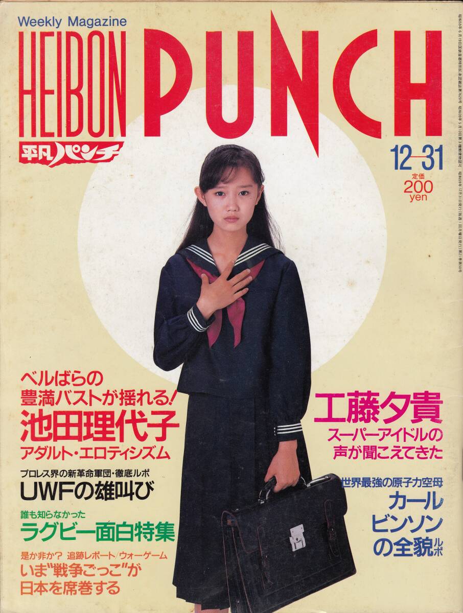 平凡パンチ、1984, No.1041, 工藤夕貴・6ページ、池田利代子・4ページ、斉藤慶子、mg00009拍卖