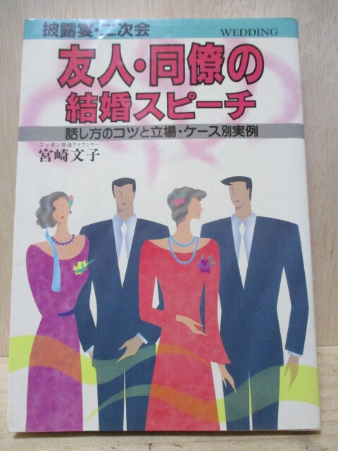 H409-19W 本 友人・同僚の結婚スピ-チ 宮崎文子 初版(1991.12.24) 中古 (和室本箱)拍卖