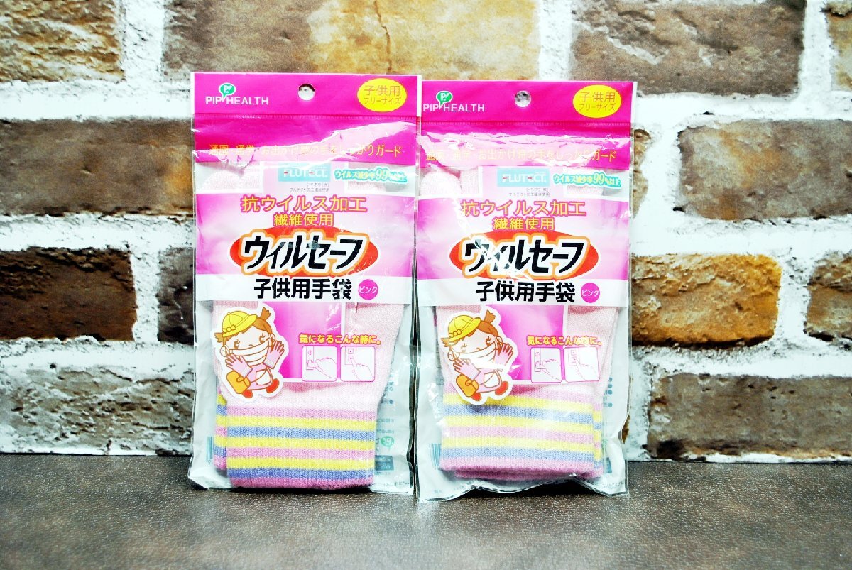 ■ 送料無料 2個セット★ pip health ウィルセーフ子供用手袋 フリーサイズ ウイルス減少率99パーセント以上 女の子 ピンク拍卖