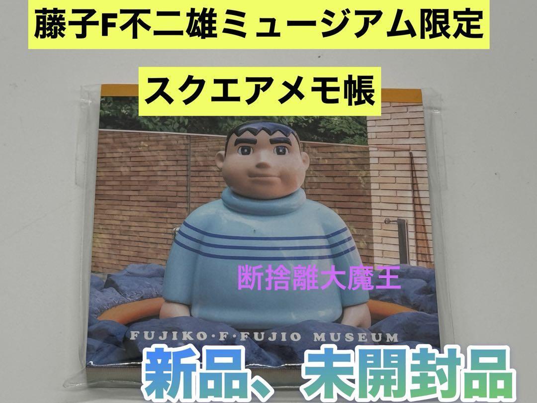 新品 藤子・F・不二雄ミュージアム限定 スクエアメモ帳 (きこりの泉)ジャイアン ドラえもん拍卖