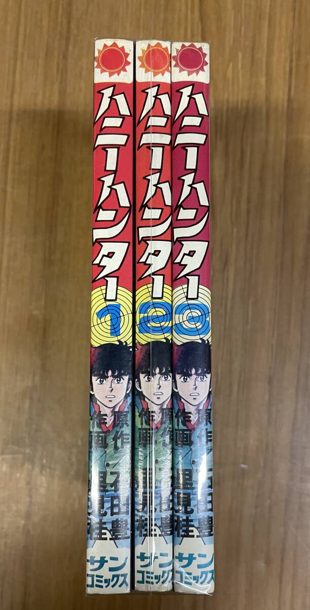 ★O22★全巻初版 ハニーハンター 全3巻セット 里見桂/石田豊 サンコミック拍卖