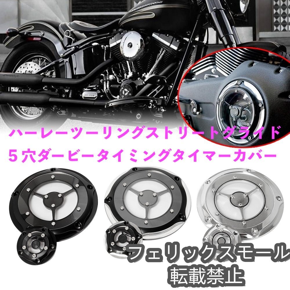 ハーレーツーリングストリートグライドソフテイル 5 穴ダービータイミングタイマーカバー CNC エンジンカバー拍卖