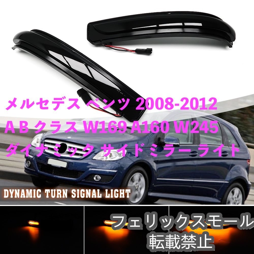 メルセデスベンツ AB クラス W169 W245 08-12 LED ターンシグナルライト ウインカーランプ拍卖