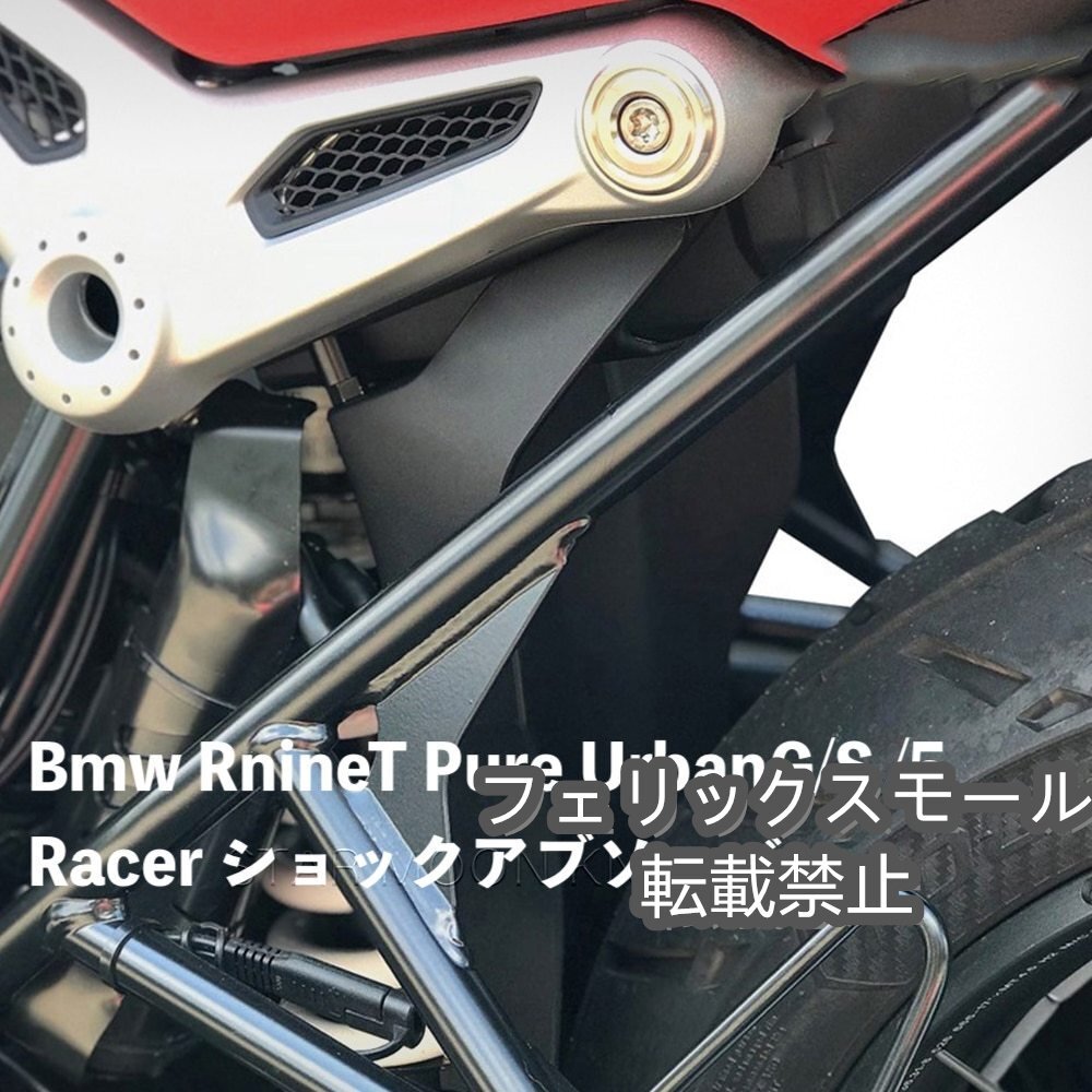 バイク用品 Bmw RnineT Pure UrbanG/S /5 Racer スクランブラー インナーフェンダー エクステンション ショックアブソーバー拍卖