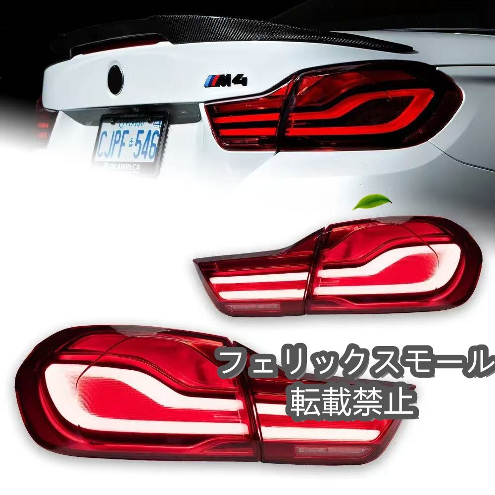 【新品】BMW 4シリーズ F32 用 テールライトデザイン LED シグナルライト DRL 走行信号 ブレーキ ライト リバース パーキング ライト拍卖
